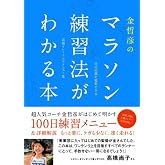 金哲彦のマラソン練習法がわかる本