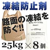 凍結防止剤 塩化ナトリウム25kg×8袋(合計200kg) 融雪剤 寒剤 空調 冷凍関係のブライン (冷却液)も