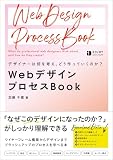 デザイナーは何を考え、どう作っていくのか？　WebデザインプロセスBook (ENJOY DESIGN)