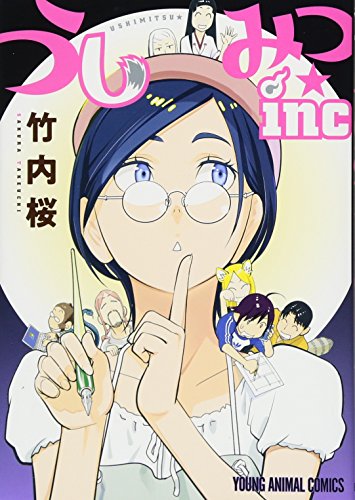 『うしみつ★inc』1巻