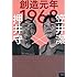 押井守、笠井潔「創造元年1968」