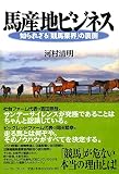 馬産地ビジネス: 知られざる競馬業界の裏側
