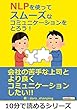 NLPを使ってスムーズなコミュニケーションをとろう！10分で読めるシリーズ