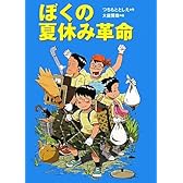 ぼくの夏休み革命
