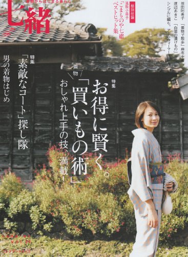 七緒 vol.24―着物からはじまる暮らし 特集:お得に賢く。「買いもの術」/「素敵なコート」探し隊 (プレジデントムック)