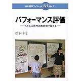 パフォ-マンス評価: 子どもの思考と表現を評価する (日本標準ブックレット No. 7)