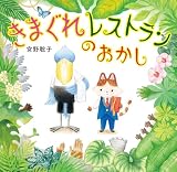 きまぐれレストランの おかし (単行本)