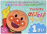 アンパンマンのびのびワーク1さい―乳幼児期に育みたい3つの資質・能力を楽しくのばす (アンパン...