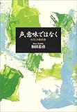 声、意味ではなく: わたしの翻訳論