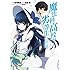 魔法科高校の劣等生 追憶編（1）