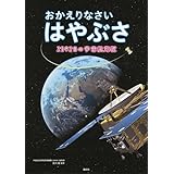 おかえりなさい はやぶさ 2592日の宇宙航海記