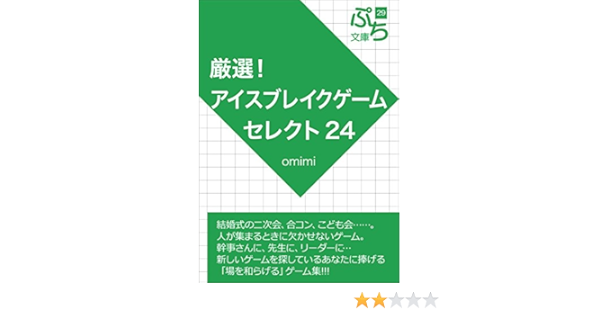 厳選 アイスブレイクゲームセレクト24 フィールド パーティゲームシリーズ Omimi 家事 生活の知識 Kindleストア Amazon