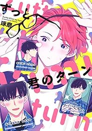 【電子限定おまけ付き】 ずっと君のターン (バーズコミックス　ラブキスボーイズコレクション)