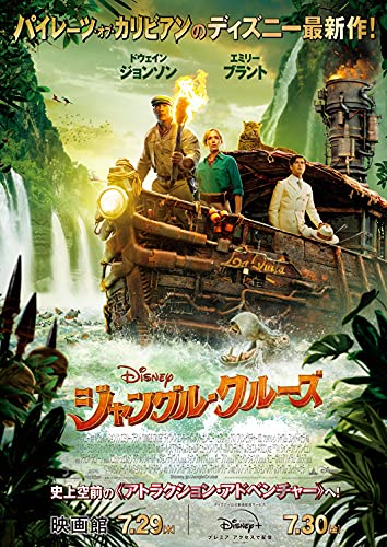 映画 ジャングル クルーズ 5つのポイント 無料で見る方法 あらすじ 感想 ネタバレなしのまとめ ヒャクブンノイチ