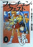 フォーチュン・クエスト 2 (電撃コミックス)