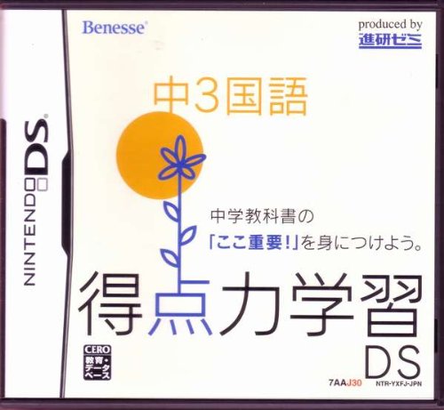 得点力学習DS 中3国語