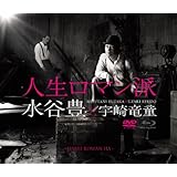 人生ロマン派 コンセプトアルバム(2CD+DVD)