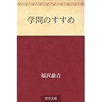 学問のすすめ