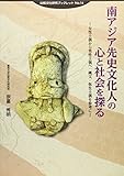 南アジア先史文化人の心と社会を探る―女性土偶から男性土偶へ:縄文・弥生土偶を参考に (比較文化研究ブックレット) 南アジア先史文化人の心と社会を探る―女性土偶から男性土偶へ:縄文・弥生土偶を参考に (比較文化研究ブックレット)