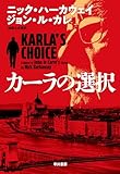 カーラの選択