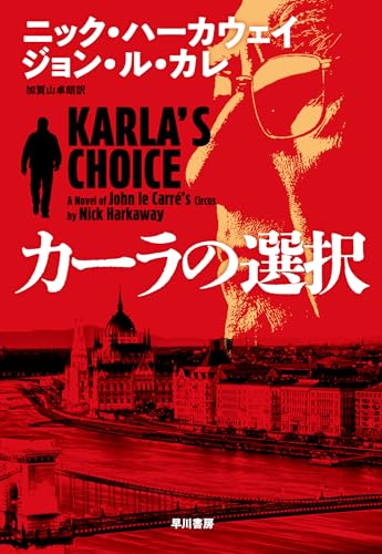 ニック・ハーカウェイ:カーラの選択
