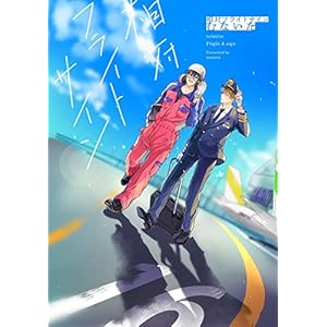 相対フライトサイン【ペーパー付】 (G-Lish comics) 相対フライトサイン【ペーパー付】 (G-Lish comics)