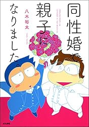 同性婚で親子になりました。 (本当にあった笑える話)