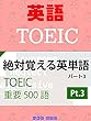TOEIC絶対覚える英単語500語 Part3 TOEIC Absolute memorable English words