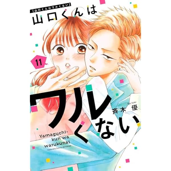 山口くんはワルくない コミック 1-10巻セット (講談社) | 斉木優 |本