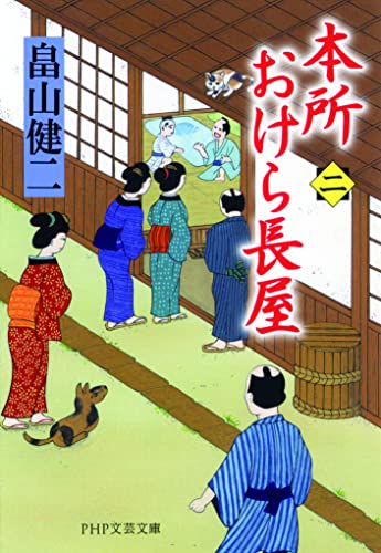 畠山健二:本所おけら長屋(二) (PHP文芸文庫)