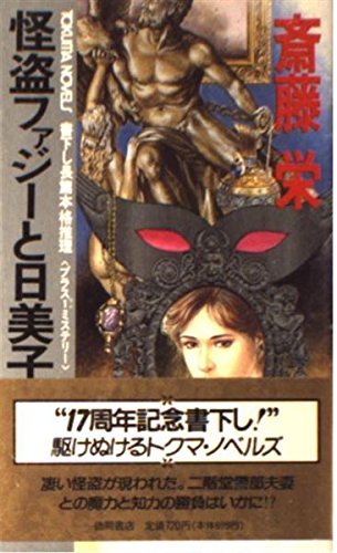 怪盗ファジーと日美子の対決 (トクマ・ノベルズ)