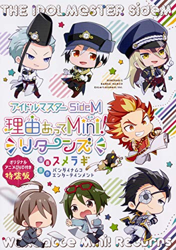 『アイドルマスター SideM 理由あってMini! リターンズ』1巻