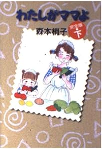 わたしがママよ 決定版 (YOU漫画文庫) | 森本 梢子 |本 | 通販 | Amazon