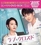 ラブ・クロスド~魔法が解けた王子様~コンパクトDVD-BOX2[スペシャルプライス版](特典なし) [DVD]