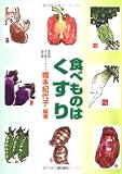 食べものはくすり