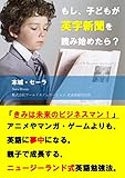 もし、子どもが英字新聞を読み始めたら？