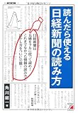 読んだら使える 日経新聞の読み方 (アスカビジネス)
