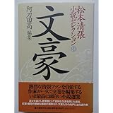 松本清張小説セレクション 第31巻 文豪
