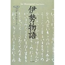 伊勢物語 (笠間文庫 原文&現代語訳シリーズ) | 永井 和子 |本 | 通販