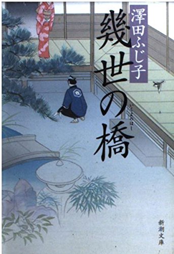 澤田ふじ子:幾世の橋 (新潮文庫 さ 22-5)