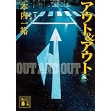 アウト & アウト (講談社文庫)