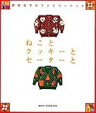 ねことクッキーとセーターと: 伊吹広子のファミリーニット