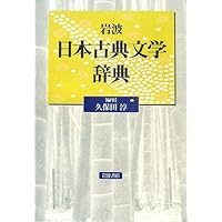 Amazon.co.jp: 日本古典文学大辞典(全6巻入) : 野間光辰: 本