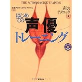 はじめての声優トレ-ニング: 声のテクニック編