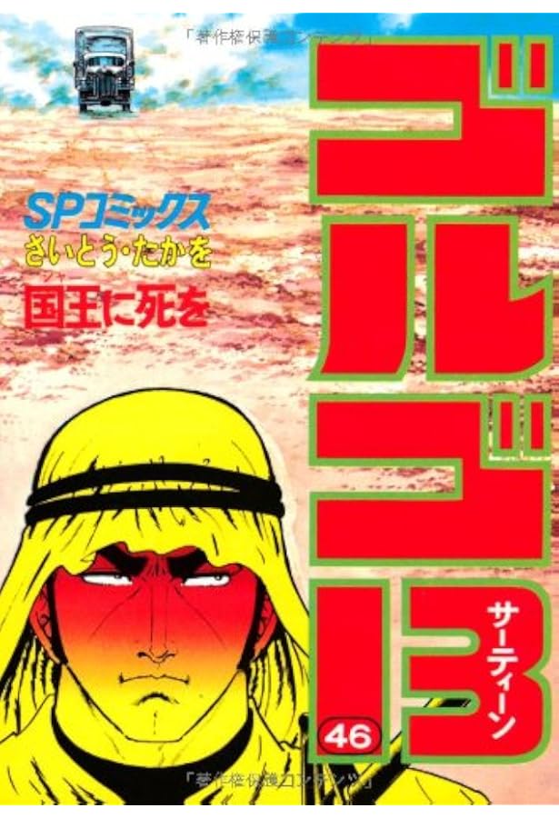 ゴルゴ13 (47) (SPコミックス) | さいとう たかを |本 | 通販 | Amazon