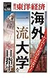 ハーバードだけじゃない！海外一流大学を目指す―週刊東洋経済ｅビジネス新書No.55
