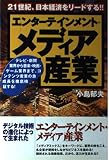 エンタ-テインメント・メディア産業: 21世紀、日本経済をリ-ドする!!