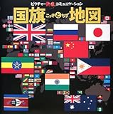 国旗と地図 (ピクチャーコミュニケーション)