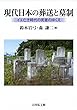 現代日本の葬送と墓制: イエ亡き時代の死者のゆくえ