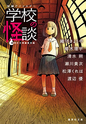 織守きょうや:短編アンソロジー 学校の怪談 (集英社文庫)